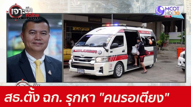 สธ.ตั้ง ฉก. รุกหา คนรอเตียง : เจาะลึกทั่วไทย (8 ก.ค. 64)