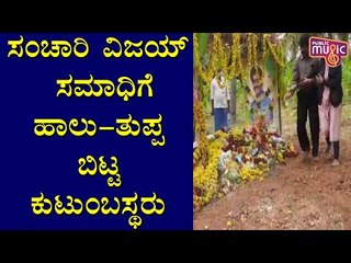 ಸಂಚಾರಿ ವಿಜಯ್ ಸಮಾಧಿಗೆ ಹಾಲು-ತುಪ್ಪ ಬಿಟ್ಟ ಕುಟುಂಬಸ್ಥರು | Sanchari Vijay