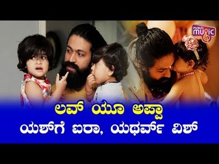 Ayra & Yatharv Celebrate Father's Day with Yash 🎉