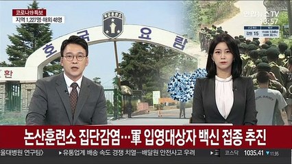논산훈련소 집단감염…軍 입영대상자 백신 접종 추진