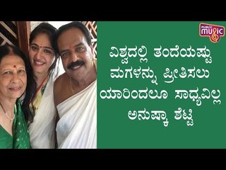 No One In This World Can Love A Girl More Than Her Father: Anushka Shetty