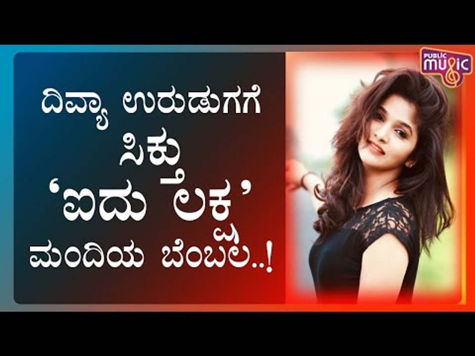 ಬಿಗ್ ಬಾಸ್ ಮನೆಗೆ ರೀ ಎಂಟ್ರಿ ಕೊಡುವ ಮುನ್ನವೇ ದಿವ್ಯಾ ಉರುಡುಗ ಫುಲ್ ಖುಷ್; ಕಾರಣವೇನು ಗೊತ್ತಾ..? | Divya Uruduga