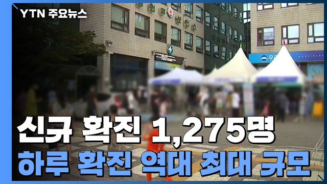 신규 확진 1,275명 사상 최다... 서울, 4단계 기준 내일 첫 진입할 것 / YTN