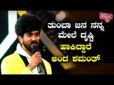 ಲಕ್ ವಿಚಾರದಲ್ಲಿ ಶಮಂತ್ ಮೇಲೆ ಕಣ್ಣು ಬಿದ್ದಿದೆಯಂತೆ..! | Shamanth Gowda | Bigg Boss Kannada Season 8