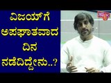 ಸಂಚಾರಿ ವಿಜಯ್ ಗೆ ಅಪಘಾತವಾದ ದಿನ ನಡೆದಿದ್ದೇನು..? | Sanchari Vijay | Brijesh MB