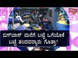 ಬಿಗ್ ಬಾಸ್ ಮನೆಗೆ ಬಟ್ಟೆ ಒಗೆಯೋಕೆ ಬಟ್ಟೆ ತಂದವರು ಯಾರು ಗೊತ್ತಾ..? | Bigg Boss Kannada Season 8