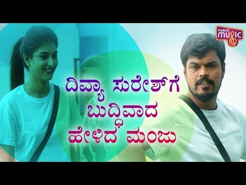 ದಿವ್ಯಾ ಸುರೇಶ್ ಗೆ ಬುದ್ಧಿವಾದ ಹೇಳಿದ ಮಂಜು ಪಾವಗಡ | Divya Suresh | Manju Pavagada