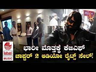 KGF Chapter 2 Audio Rights Sold To Lahari Music For A Whopping Amount | Rocking Star Yash