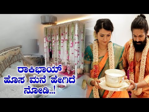 ನೂತನ ಮನೆಯ ಗೃಹಪ್ರವೇಶ ಮಾಡಿದ ರಾಕಿಂಗ್ ಸ್ಟಾರ್ ಯಶ್ ದಂಪತಿ | Rocking Star Yash New House