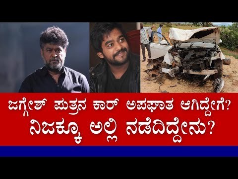 ಜಗ್ಗೇಶ್ ಪುತ್ರ ಯತಿರಾಜ್ ಕಾರ್ ಅಪಘಾತ -ಮರಕ್ಕೆ ಡಿಕ್ಕಿ ಹೊಡೆದ ಕಾರ್