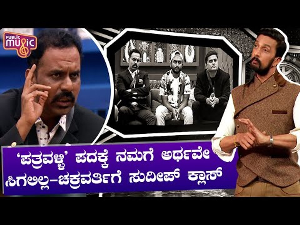 'ಪತ್ರವಳ್ಳಿ' ಪದದ ಅರ್ಥವೇನು ಚಕ್ರವರ್ತಿಯವರೇ..? ಚಕ್ರವರ್ತಿ ಚಂದ್ರಚೂಡ್‌ಗೆ ಸುದೀಪ್ ಕ್ಲಾಸ್..! | Kiccha Sudeep