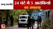 Kashmir में Security Forces को बड़ी कामयाबी, 24 घंटे में मार गिराए 5 Terrorists