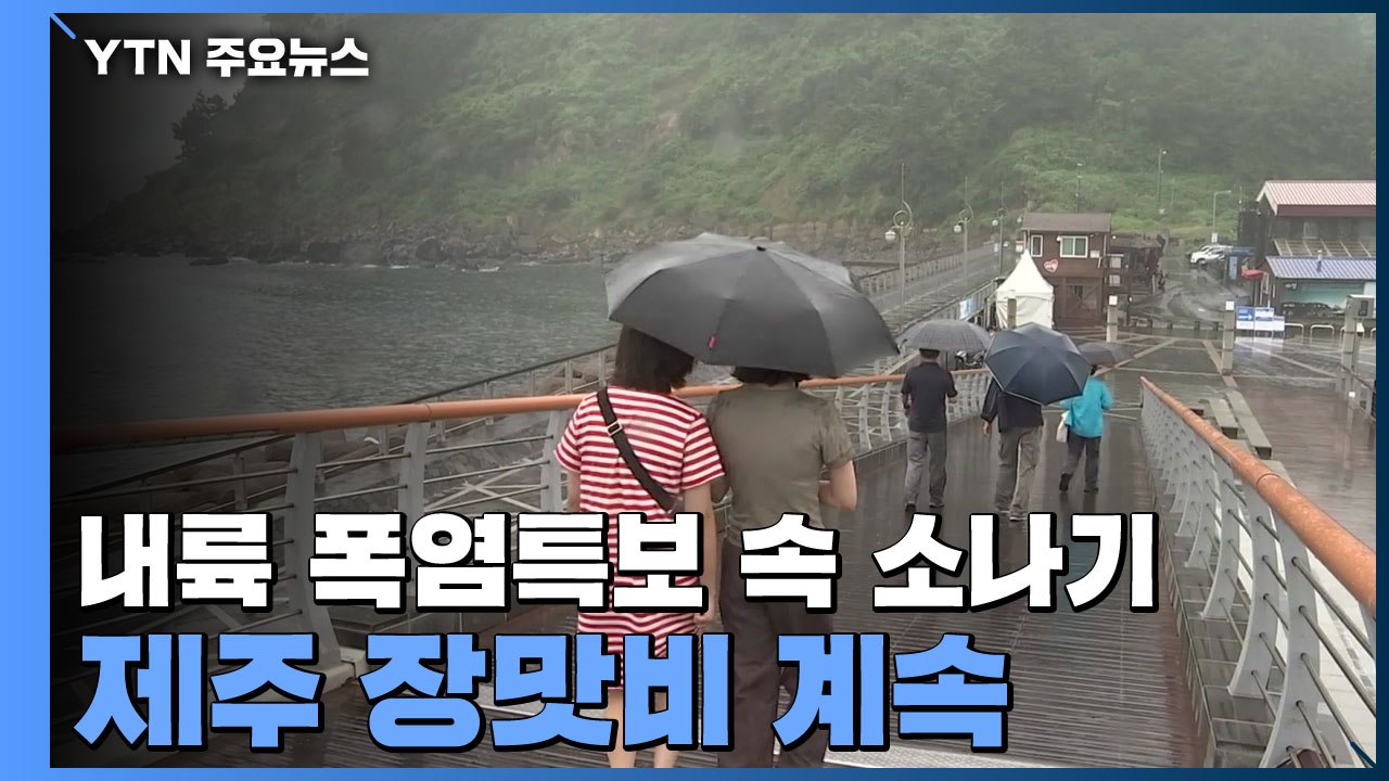 [날씨] 내륙 폭염특보 속 소나기...제주 장맛비 계속 / YTN