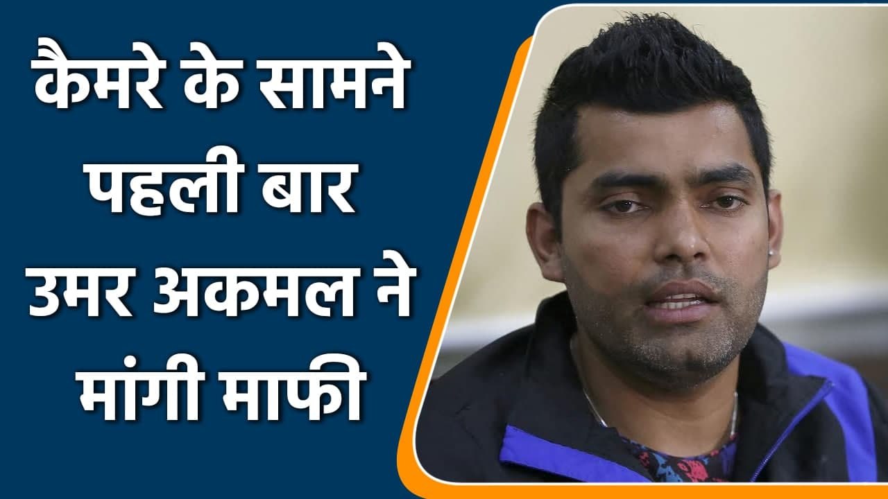 Umar Akmal has apologised for not reporting corrupt approaches before PSL | Oneindia Sports