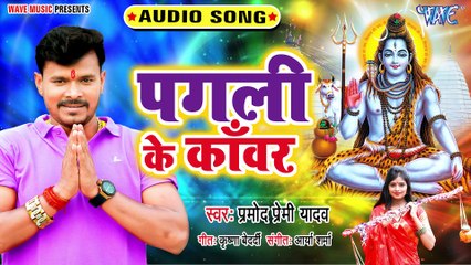 Shiv Ji Ke Aage Nihure Lagali - Pramod Premi Yadav