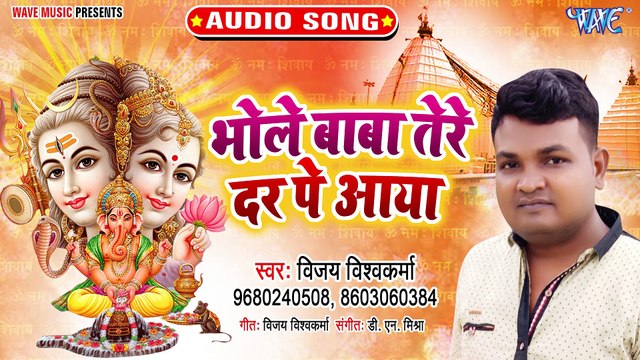Bhole Baba Tere Dar Pe Aaya - Bhole Baba Tere Dar Pe Aaya - Vijay Vishwakarma