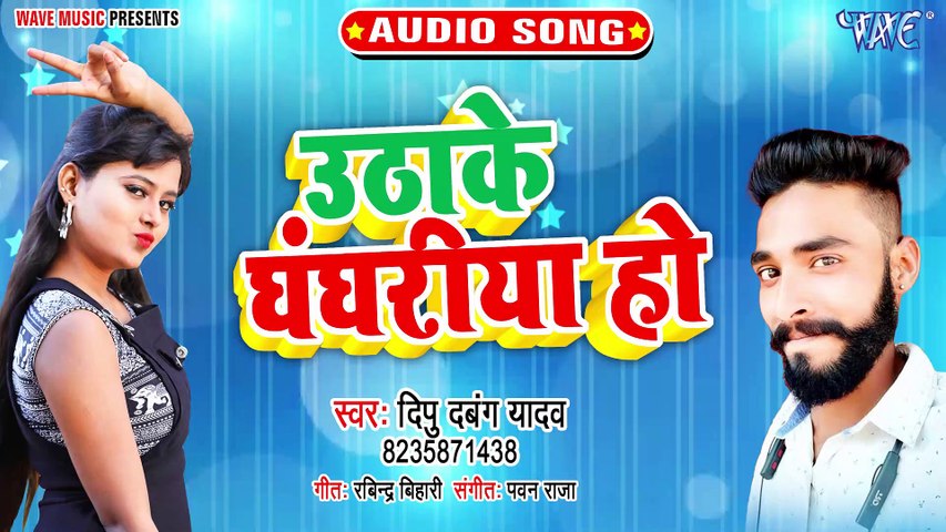 Uthake Ghaghariya Ho - Uthake Ghaghariya Ho - Dipu Dabang Yadav