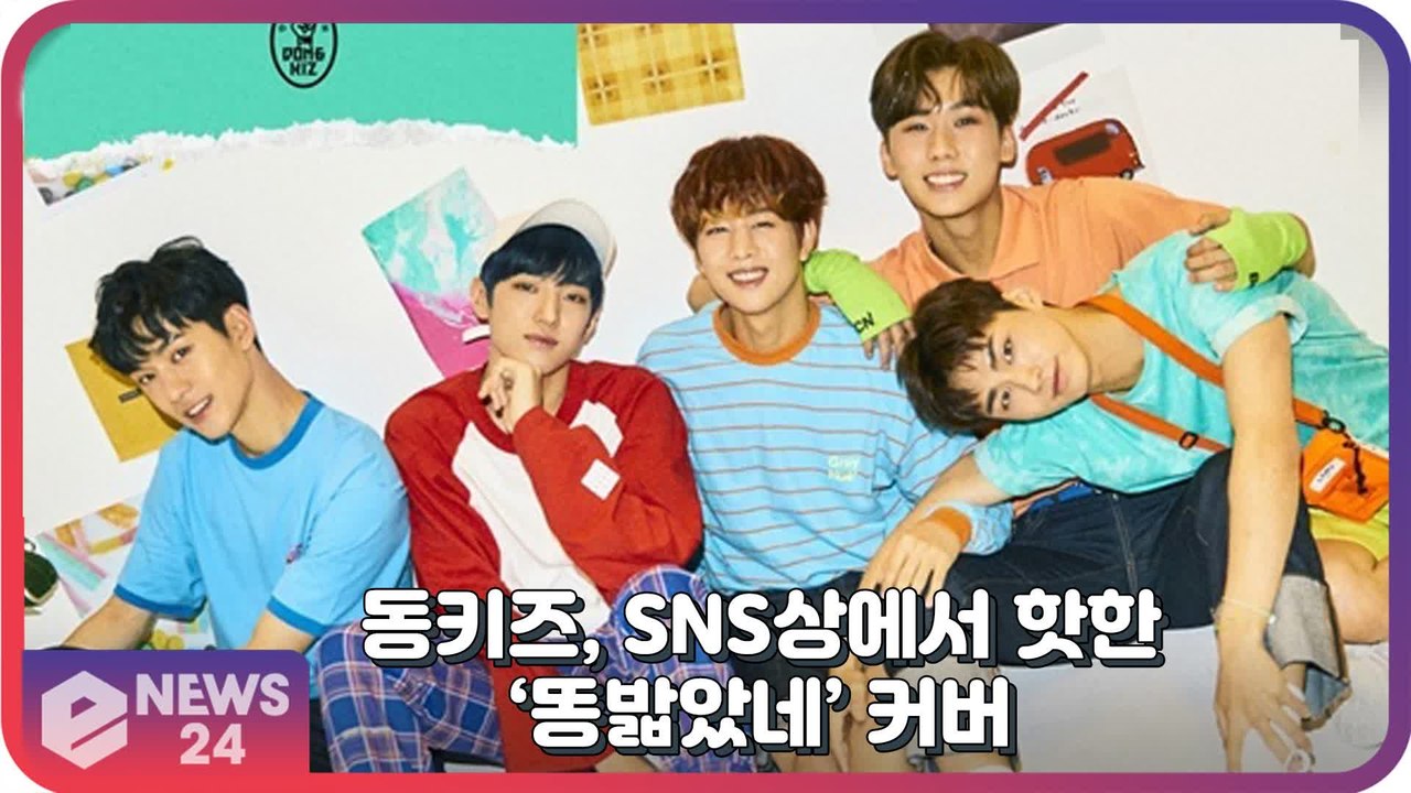 동키즈(DONGKIZ), SNS상에서 핫한 ‘똥밟았네’ 커버 ‘중독성 갑’