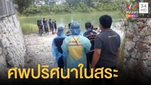 ศพชายในสระน้ำวัดเนื้อเปื่อยยุ่ยเหลือแต่กะโหลก | ข่าวเที่ยงอมรินทร์ | 8 ก.ค.64