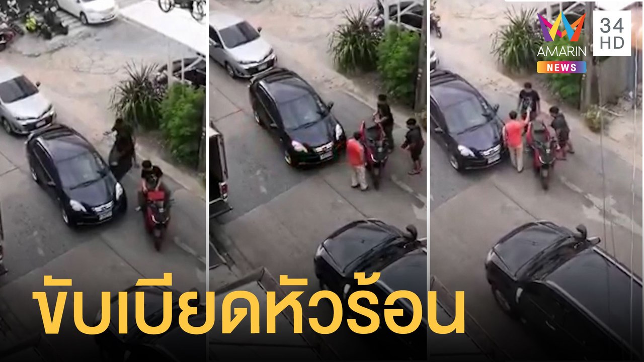 หนุ่มขี่ จยย.หวิดวางมวยลุงขับเก๋ง ไม่พอใจขับออกซอย | ข่าวเที่ยงอมรินทร์ | 8 ก.ค.64