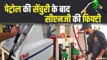 LPG के बाद अब CNG-PNG के दाम भी बढ़े, दिल्ली में CNG 44.30 रुपये प्रति किलो हुआ | CNG Price Hike