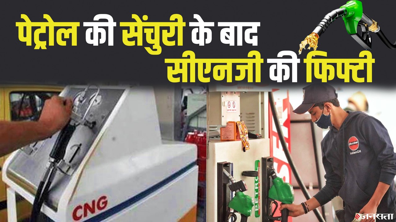LPG के बाद अब CNG-PNG के दाम भी बढ़े, दिल्ली में CNG 44.30 रुपये प्रति किलो हुआ | CNG Price Hike