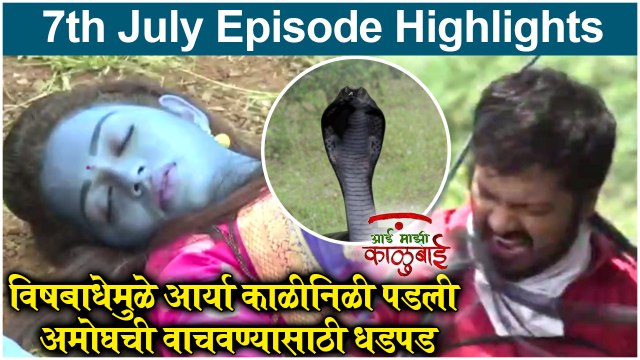 आई माझी काळूबाई 07th July Full Episode Update | Aai Mazi Kalubai Today's Full Episode | Sony Marathi