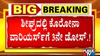 Government Planning To Give Covid Vaccine 3rd Dose For Corona Warriors