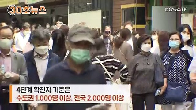 [30초뉴스] 오후 6시 '통금' 현실로?…4단계면 달라지는 일상들
