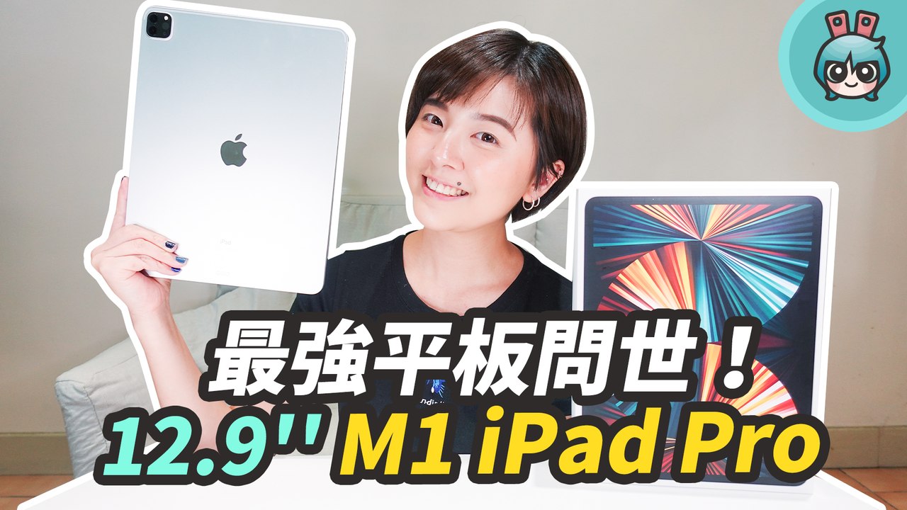 M1 iPad Pro 2021 開箱！12.9 吋上手體驗最強螢幕加上最強效能，搭配白色巧控鍵盤真的賞心悅目─影片 Dailymotion