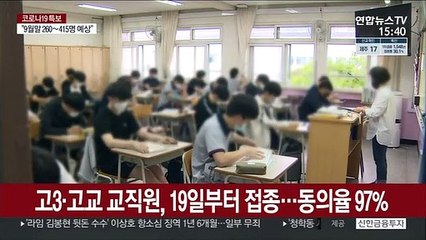 고3 19일부터 백신접종…이틀 이내 결석은 출석인정