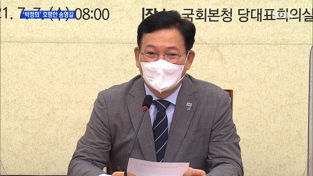 [MBN 프레스룸] '박정희' 호평한 송영길