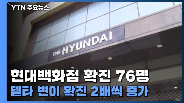 현대백화점 누적 확진 76명...델타 변이 확진 2배씩 증가 / YTN