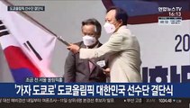 [현장연결] '가자 도쿄로' 도쿄올림픽 대한민국 선수단 결단식