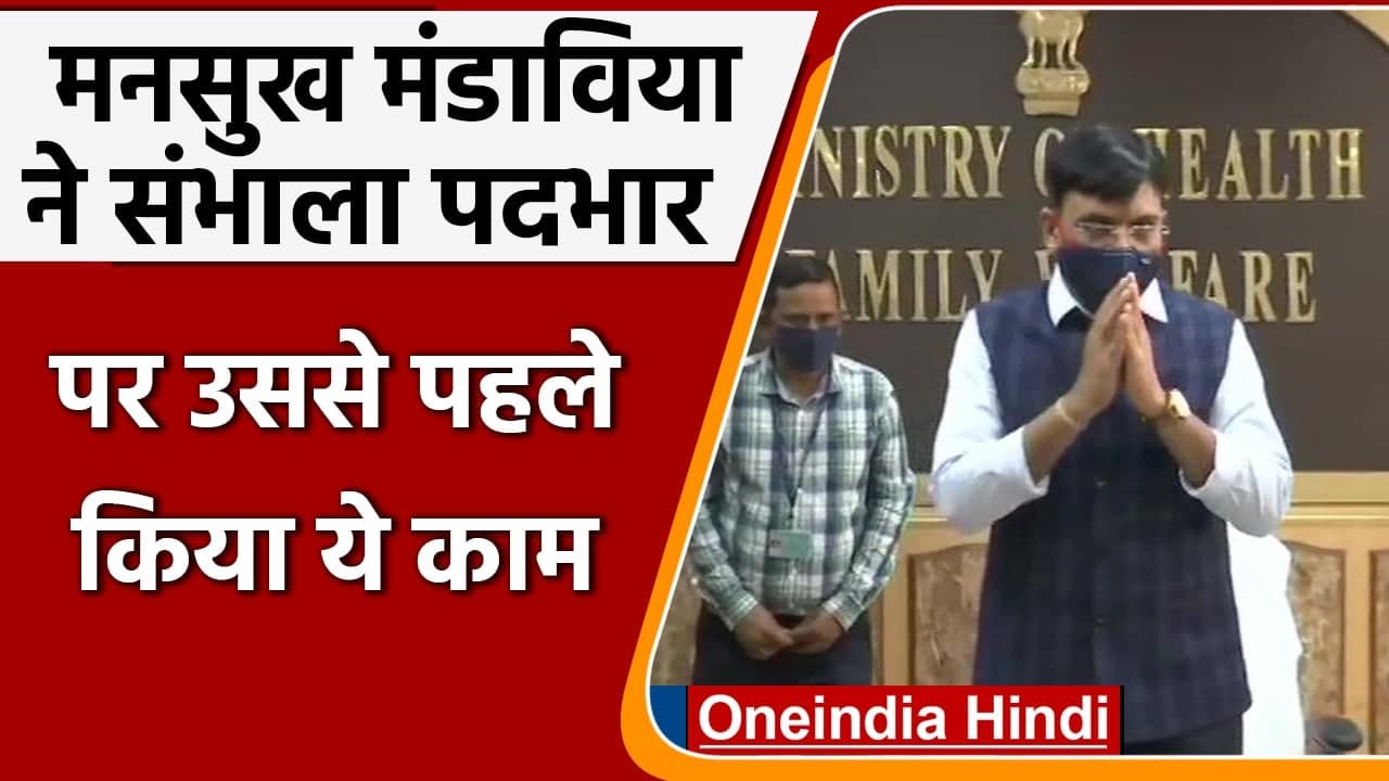 Modi Cabinet Expansion: Mansukh Mandaviya ने संभाला Health Minister का पदभार | PM | वनइंडिया हिंदी