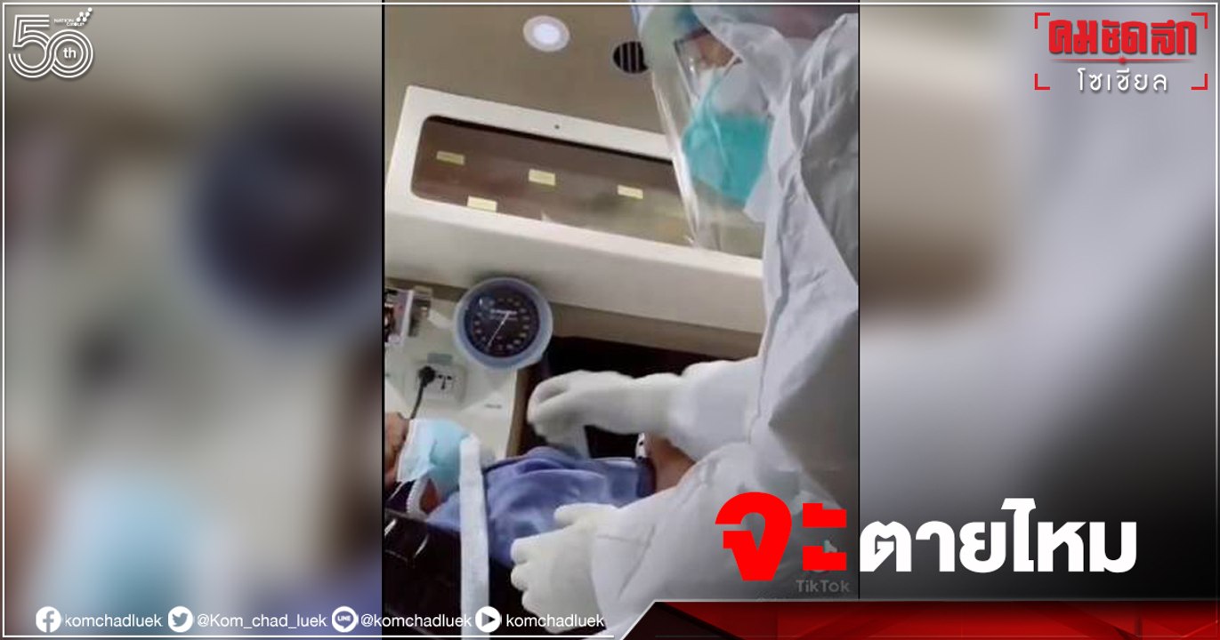 จุกเลย บทสนทนาผู้ป่วย "โควิด" ถาม "พยาบาล" จะตา...