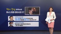 윤석열, '탄소중립' 행사에 '탄소중심' 마스크?...대선 주자들 '실수 주의보' / YTN