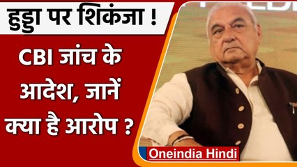 Supreme Court ने Bhupinder Singh Hooda के खिलाफ CBI जांच के दिए आदेश । वनइंडिया हिंदी