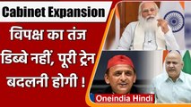 Modi Cabinet Expansion: विपक्ष का वार, कहा- डिब्बे नहीं, पूरी ट्रेन बदलने की जरूरत | वनइंडिया हिंदी