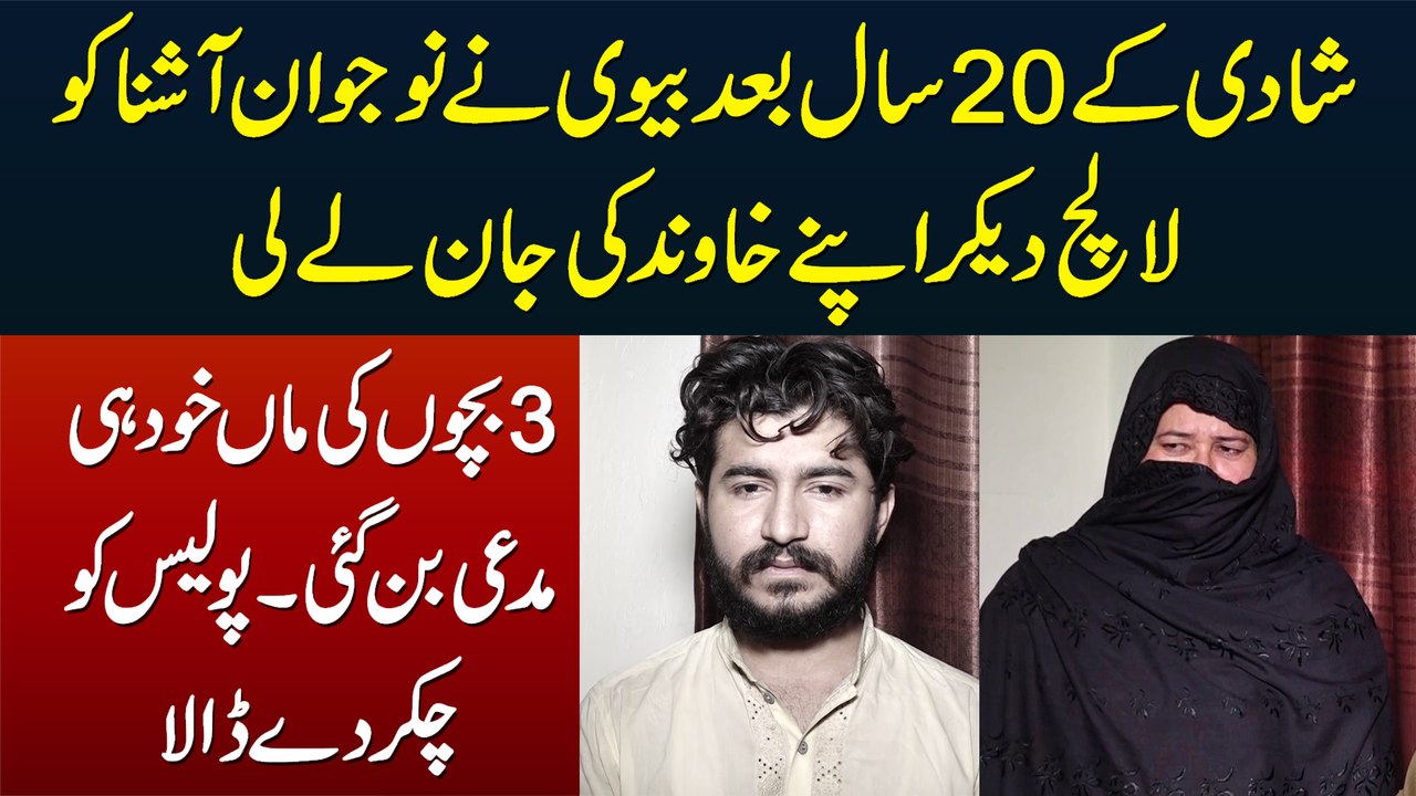 Shadi Ke 20 Sal Bad Biwi Ne Ashna Se Mil Kar Shohar Ki Jan Le Li - Police Ko Bhi Chakar De Dia