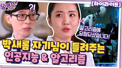 두 마리 토끼 다 잡은 박새롬 자기님이 들려주는 인공지능 이야기!!#highlight