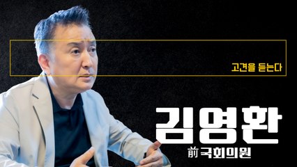 文대통령 원전 포기 미친짓이라 생각… 최재형 감사원장 사퇴도 원칙에 어긋나 [김영환 前국회의원에게 고견을 듣는다] / DT