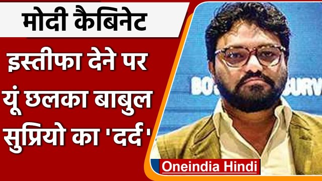 Modi Cabinet Expansion: Modi Cabinet से इस्तीफा देने पर छलका Babaul Supriyo का दर्द वनइंडिया हिंदी