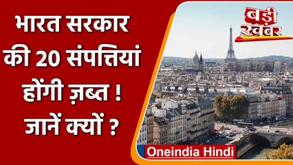 Cairn Energy Dispute: जब्त होंगी India की 20 Government Properties | French Court | वनइंडिया हिंदी