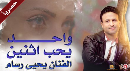 يحيى رسام  واحد يحب أثنين (حصرياً)  2021  فيديو كلمات