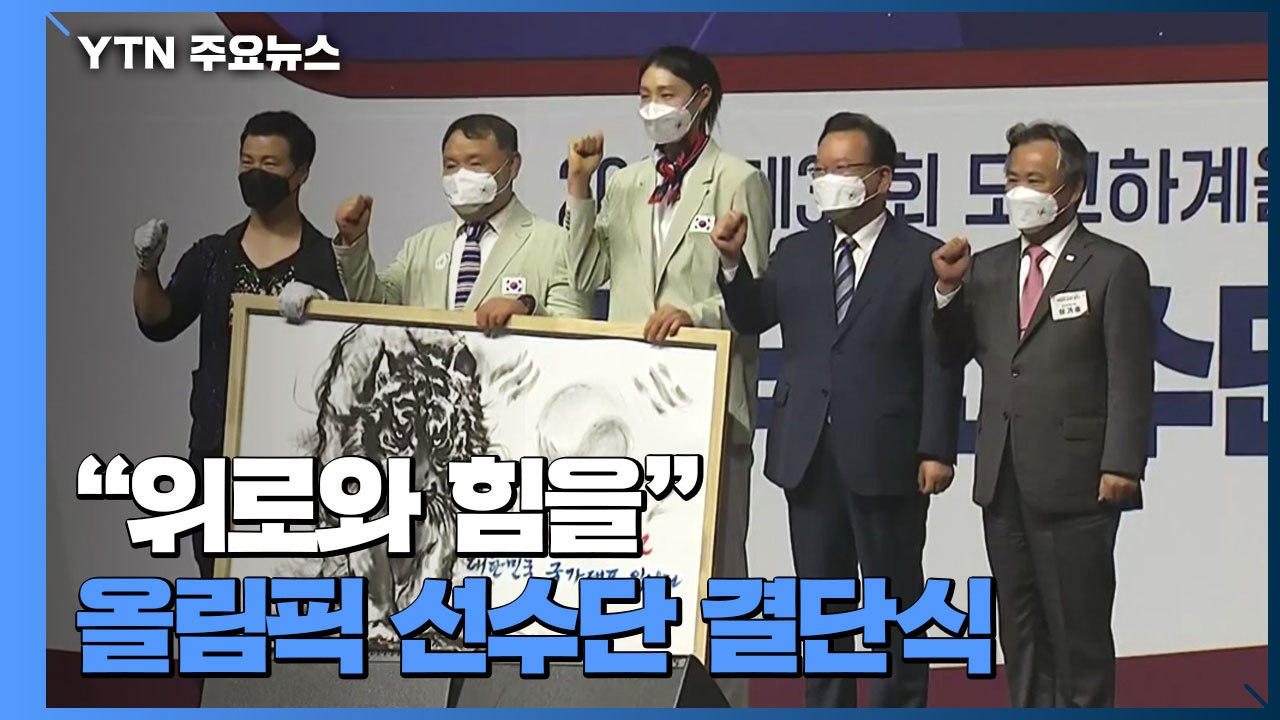 "위로와 힘을"...도쿄올림픽 국가대표 '금빛 선전' 다짐 / YTN