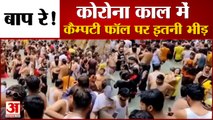 Mussoorie Kempty Falls नहाने पहुंचे सैकड़ों लोग, Covid Guidelines की उड़ी धज्जियां |Video Viral