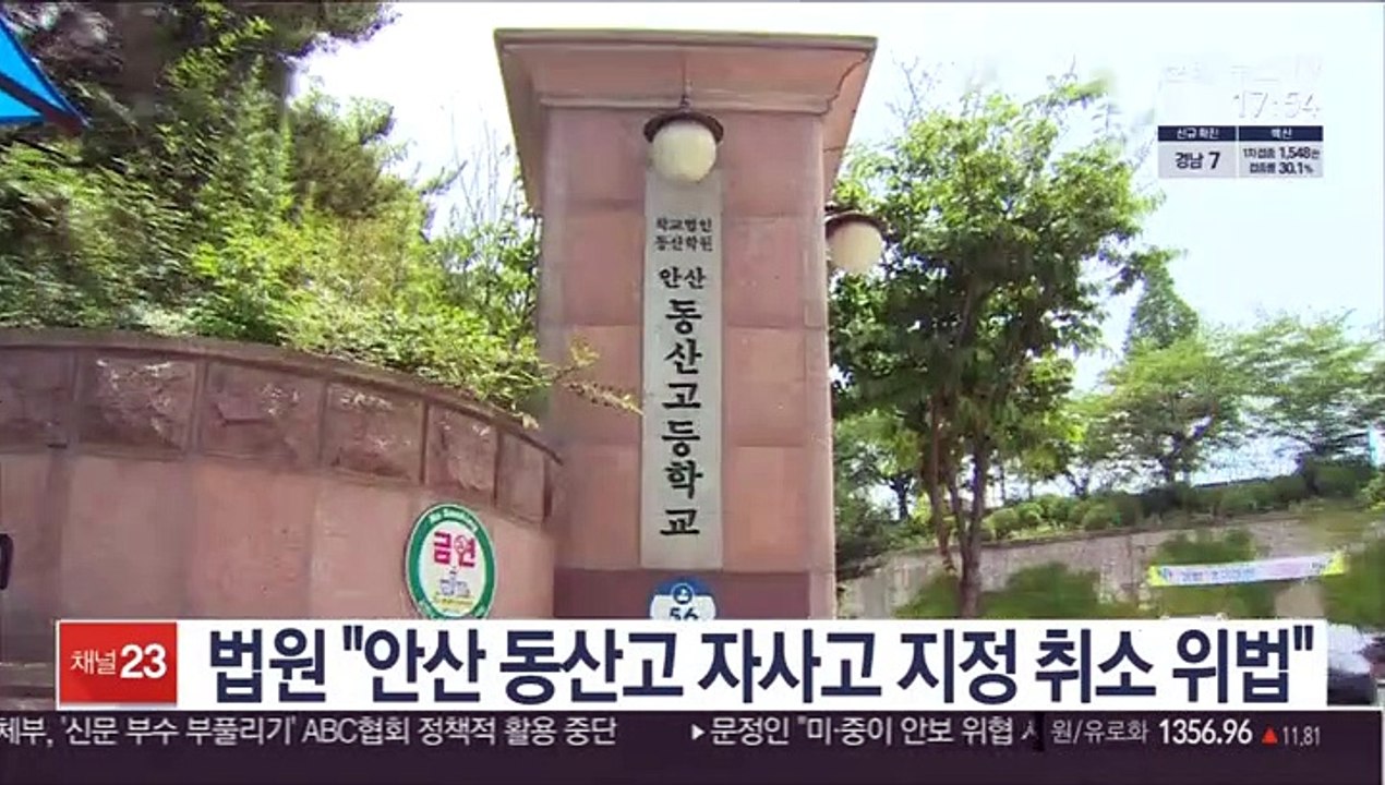 법원 "안산 동산고 자사고 지정 취소 위법"