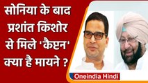 Sonia Gandhi से मिलकर Prashant Kishor के घर गए Amarinder Singh, क्या हैं मायने ? | वनइंडिया हिंदी