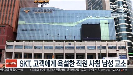 SKT, 고객에게 욕설한 직원 사칭 남성 고소